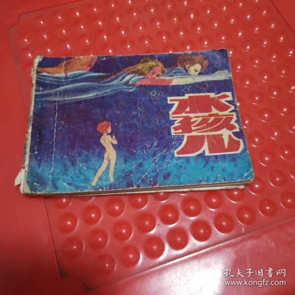 连环画~水孩子