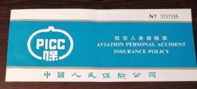 中国人民保险公司航空人身保险单