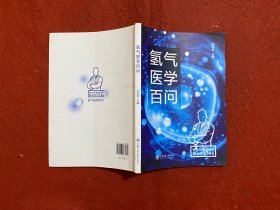 氢气医学百问
