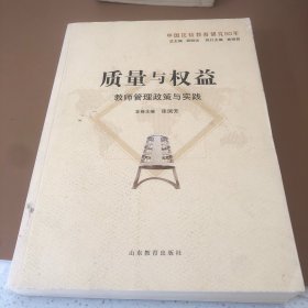 质量与权益：教师管理政策与实践（中国比较教育研究50年）(书里面很新没有使用过)