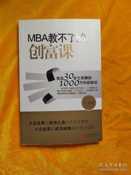 MBA教不了的创富课：我在30岁之前赚到1000万的经验谈