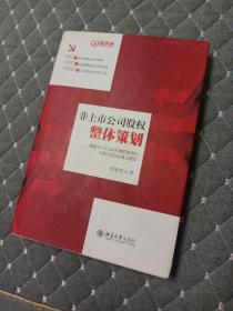 非上市公司股权整体策划