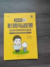 徐涛2023考研政治形势与政策及当代世界经济与政治 云图（可搭背诵笔记）