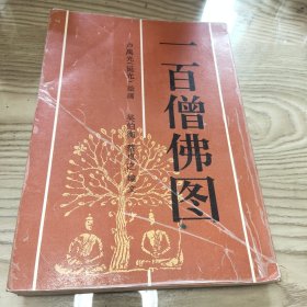 一百僧佛图 1992年一版一印