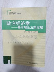 政治经济学：基本理论及新发展——新世纪新概念经济管理类系列教材·