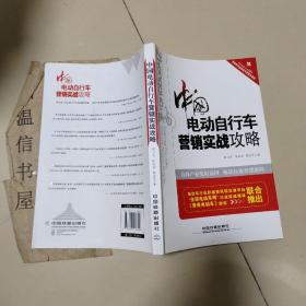 中国电动自行车营销实战攻略