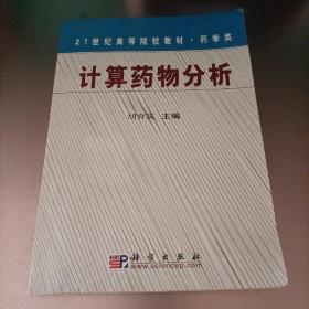 计算药物分析/21世纪高等院校教材