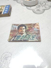 塞外夺宝 连环画