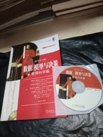 数据、模型与决策：管理科学篇（原书第13版）