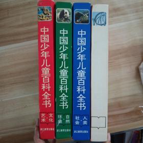 中国少年儿童百科全书：（科学技术、人类社会。、文化艺术、自然环境）四册合售