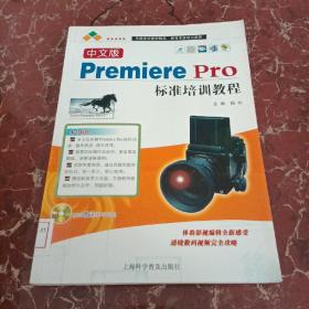中文版Premiere Pro标准培训教程