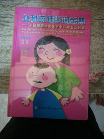 儿科药师咨询宝典
