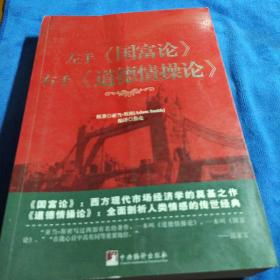 左手《国富论》右手《道德情操论》（多本合并一本运费，提交后等改完运费再付款）