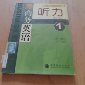 全国商务英语研究会推荐教材：新编商务英语听力1