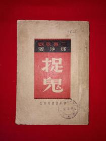 稀见老书丨三幕歌剧＜捉鬼＞（全一册）1949年香港初版，仅印3000册！原版老书非复印件，存世量极少！详见描述和图片