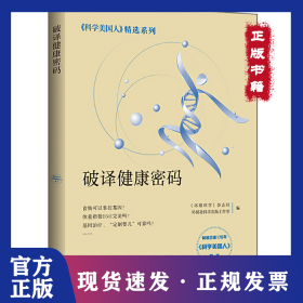 破译健康密码(科学美国人精选系列)