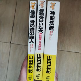 篠婆 骨の街の殺人 長靴をはいた犬 神曲法庭等三本合售