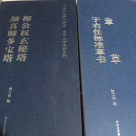 名碑名帖特大字本.集字古诗速临系列：章草 于右任标准草书 柳公权玄秘塔 颜真卿多宝塔