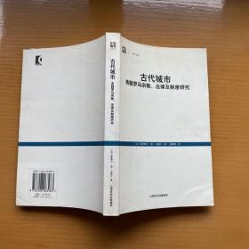 古代城市：希腊罗马宗教、法律及制度研究