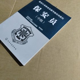 保安员(中级)