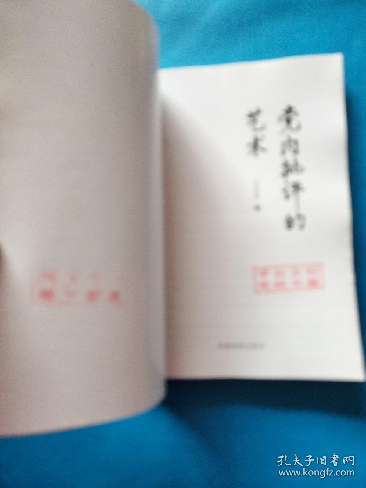 党内批评的艺术【扉页有章】