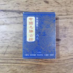 中国名胜古迹 西北 扑克