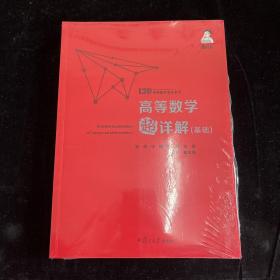 备考2021139高分系列2021考研数学杨超高等数学超详解（基础）考研数学一数学二数学三高数超详解高数习题库