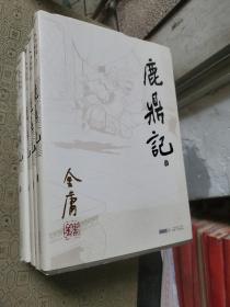 金庸作品集：鹿鼎记（全五册）