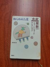 ねらわれた星 被瞄准的星星