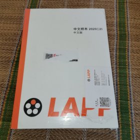 LAPP中文样本2020 21中文版