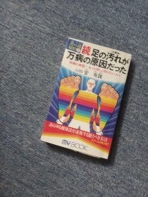 日文原版书 足心道秘術2 続・足の汚れく沈澱 物>が万病の原因だった 官有謀 文化創作出版