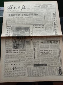 《解放日报》，1993年4月15日我国儿童电影的最高奖——第五届“铜牛奖”已评定；国家股上市是中国股市发展关键，可实行“总量控制，逐步推进”原则；陈再道同志遗体在京火化；第28届世界体操锦标赛揭幕，其他详情见图，对开12版，有一至八版。