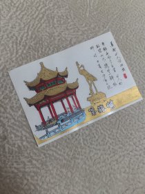 门票，，或卡片，塑料，，黄鹤楼留念，，