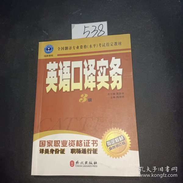 英语口译实务 3级