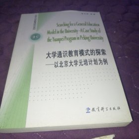 大学通识教育模式的探索：以北京大学元培计划为例