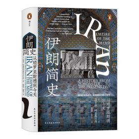 汗青堂丛书072·伊朗简史：从琐罗亚斯德到今天