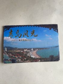 青岛风光系列明信片之一（一套8张）