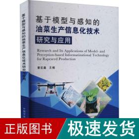 基于模型与感知的油菜生产信息化技术研究与应用