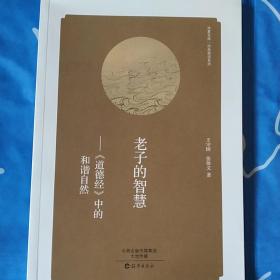 老子的智慧 道德经 中的和谐自然/经典解读系列·华夏文库