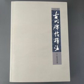 古代碑帖译注