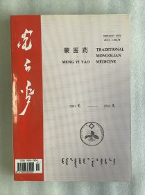 《蒙医药》杂志合订本：2001-2002 蒙文