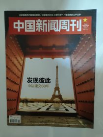 中国新闻周刊2024_5 发现彼此中法建交60年