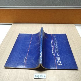 中日友好医院大事记 第一卷