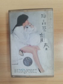 《陶晶莹—青春》磁带