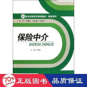 保险中介/21世纪高职高专规划教材·保险系列