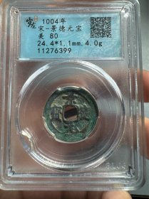 评级·景德元宝