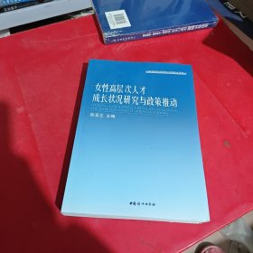 女性高层次人才成长状况研究与政策推动