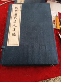 杭州历代名人墨迹（一函三册）