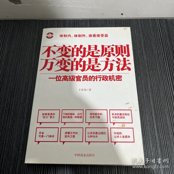 不变的是原则万变的是方法：一位高级官员的行政机密