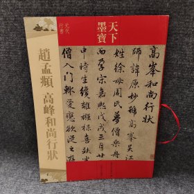 天下墨宝：赵孟頫高峰和尚行状